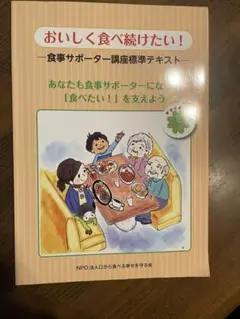 おいしく食べ続けたい！食事サポーター講座標準テキスト
