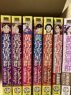 黄昏流星群セット