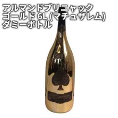 アルマンド ゴールド 6L 【ダミーボトル】