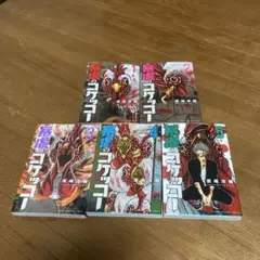 暴虐のコケッコー　全巻セット