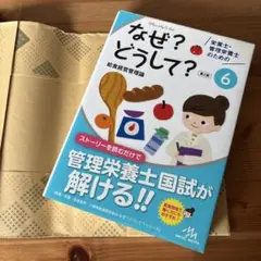 栄養士・管理栄養士のためのなぜ?どうして? 6