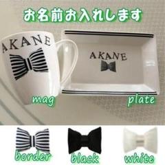 【名入れ無料】マグカップ　スクエアプレート　リボン　りぼん　モノクロ