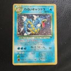 全面ホロ　わるいギャラドス ★第4弾拡張パック ロケット団　旧裏　ポケモンカード 全面ホロ わるいギャラドス ☆第4弾拡張パック ロケット団 旧裏