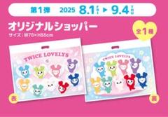 TWICE LOVELYS オリジナルショッパーバッグ 第1弾 新品】TWICE LOVELYS GIGO限定ショップバッグ ショッパー - メルカリ