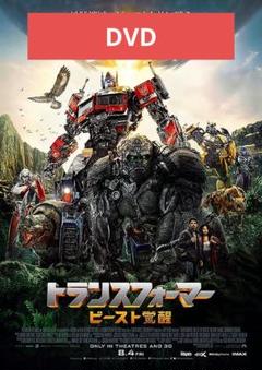 トランスフォーマー　ビースト覚醒 本編DVD