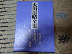 オンデマンド書籍】『大山康晴全集 プレミアムブックス版』第1