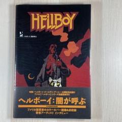 ヘルボーイ:闇が呼ぶ　帯付き 2025年最新】ヘルボーイ:闇が呼ぶの人気アイテム - メルカリ