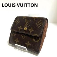 ルイヴィトン モノグラム 二つ折財布 Wホック ポルトモネビエ カルトクレディ
