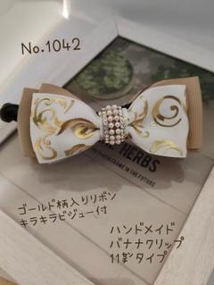 ハンドメイドNo.1042　バナナクリップ11㌢　ゴールド柄入りリボン　ビジュー