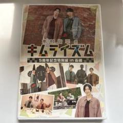 木村良平のキムライズム～5周年記念特別編 in 函館～〈2枚組