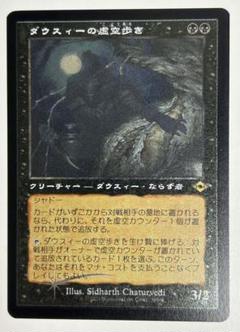 ダウスィーの虚空歩き 2枚セット　旧枠foil セットブースター初版 低価格で大人気の FOIL] ダウスィーの虚空歩き/Dauthi