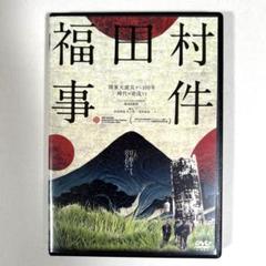 福田村事件　DVDのサムネイル