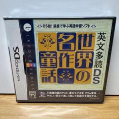 新品未開封 ニンテンドーDSソフト 英文多読DS 世界の名作童話