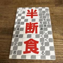 半断食/