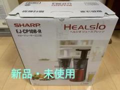 スロージューサー SHARP EJ-CP10B-R 新品・未使用 美品 シャープ スロージューサー ヘルシオ ジュースプレッソ EJ-CP10B-R(…