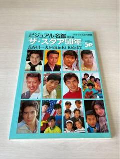 ビジュアル名鑑 ザ スタア 50年