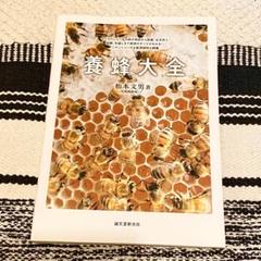 養蜂大全 セイヨウミツバチの群の育成から採蜜、女王作り、給餌、冬越しまで飼育の… ✨ 養蜂大全✨育成から採蜜✨女王作り✨給餌✨冬越しまで飼育の