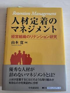 Retention Management 人材定着のマネジメント