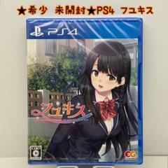 ★希少 未開封★PS4 フユキス