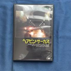 【セル版】DVDヘアピン・サーカス Amazon.co.jp: ヘアピン・サーカス [DVD] : 見崎清志、江夏夕子