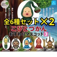 2025年最新】こびとづかん ガチャ コンプリートの人気アイテム
