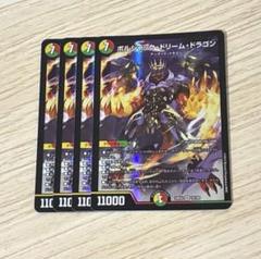 ボルシャック・ドリーム・ドラゴン　四枚　匿名配送 即日発送】 ボルシャック・ドリーム・ドラゴン 4枚セット - メルカリ