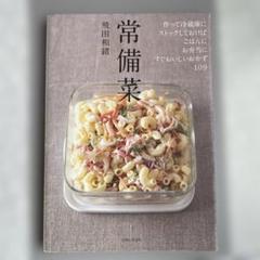 常備菜 109品のレシピ