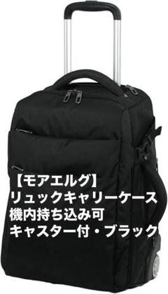 【モアエルグ】 リュックキャリーケース 機内持ち込み キャスター付・ブラック MOIERG リュックキャリー キャリーバッグ キャスター付き
