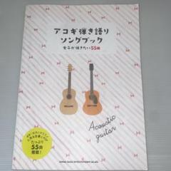 アコギ弾き語りソングブック ―女子が弾きたい55曲―