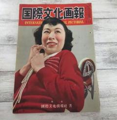 国際文化画報 1951年（昭和26年）2月号 GHQ 占領下日本 雑誌