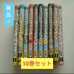 【ほぼ新品】ひとりでしにたい　全巻セット　全10巻セット ひとりでしにたい コミック 1-7巻セット |本 | 通販 | Amazon