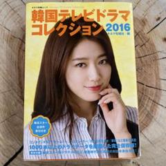 韓国テレビドラマコレクション2016