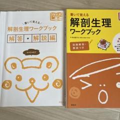 解剖生理ワークブック 解答・解説編