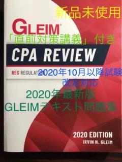 2020年最新版 GLEIM USCPA REGテキスト問題集 米国公認会計士