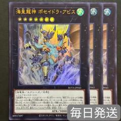 遊戯王　海皇龍神ポセイドラ・アビス　ウルトラレア　3枚セット　海竜族　エクシーズのサムネイル
