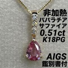JE251☆高級 非加熱パパラチアサファイア0.5ct K18PG ヘッド 鑑