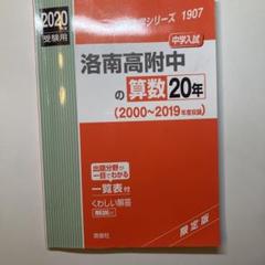 灘中の国語20年 2022年度受験用 赤本 1916 (難関中学シリーズ) 灘中の国語20年 2025年度受験用 (難関中学シリーズ 1916) | 英俊
