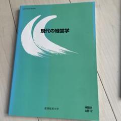 現代の経営学