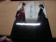 韓国ドラマ・ガイド 太陽を抱く月