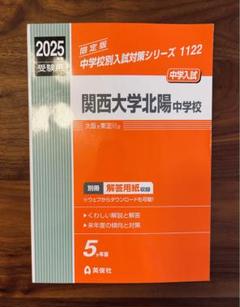 関西大学第一中学校 2020年度受験用 赤本 1022 (中学校別入試対策シリーズ) 関西大学第一中学校入学試験問題集2024年春受験用(実物に近い