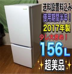 超美品️️✨オススメ❗️2ドア冷蔵庫 大きめ156L❗️2017年製✨送料設置料込み