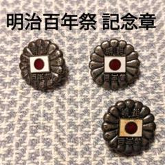 天理教教祖百年祭　記念メダル　３枚セット 邪道【天理教教祖百年祭】 記念メダル | 記念メダル図鑑