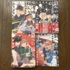 犬居葉菜　狼への嫁入り 異種婚姻譚 3巻セット