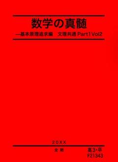 数学の真髄 テキスト(4冊)・ノートセット 数学の真髄 Part1, Part2 4冊セット - メルカリ