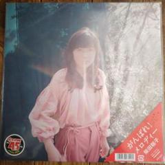 2025年最新】柴田聡子 レコードの人気アイテム - メルカリ