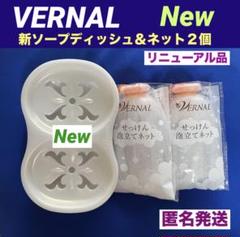 ❤️【リニューアル品】❤️ ヴァーナル 新ソープディッシュ