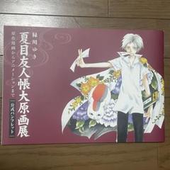 夏目友人帳 原画展 限定 パンフレット クリアファイル ポストカード まとめ売り グッズ | アニメ 夏目友人帳展