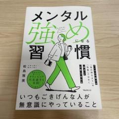 メンタル強めになる習慣