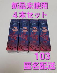 2025年最新】Kate リップモンスター 103の人気アイテム - メルカリ