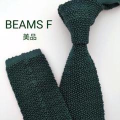 【美品】ビームスエフ ニットタイ グリーン 無地 ソリッド 高級【ドイツ製】